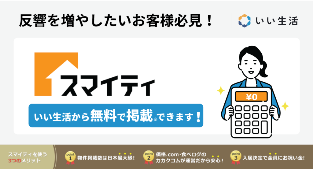 【反響を増やしたいお客様必見！】スマイティに無料で掲載できます！