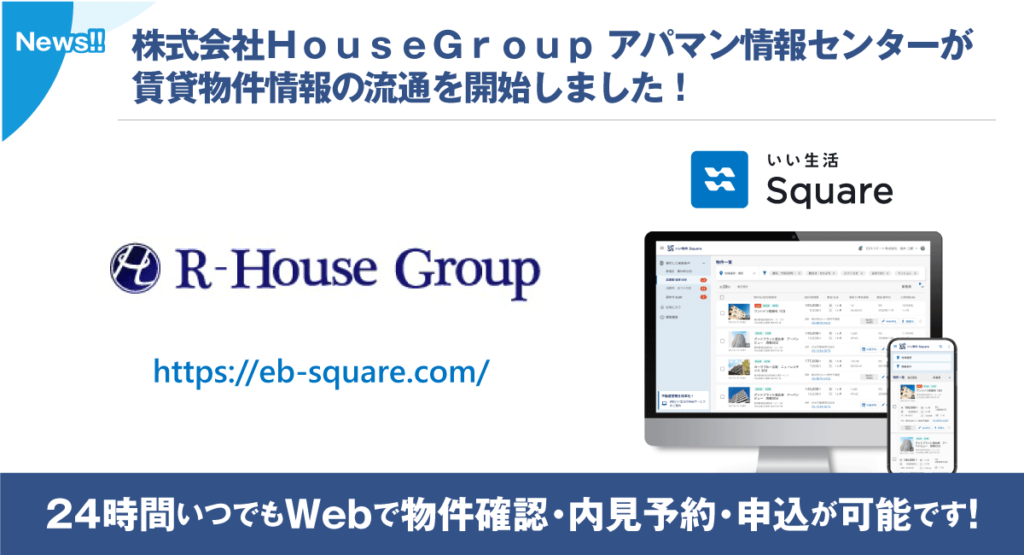 【株式会社ＨｏｕｓｅＧｒｏｕｐ アパマン情報センターが賃貸物件情報の流通を開始！！】24時間いつでもWebで物件確認・内見予約・申込が可能です！