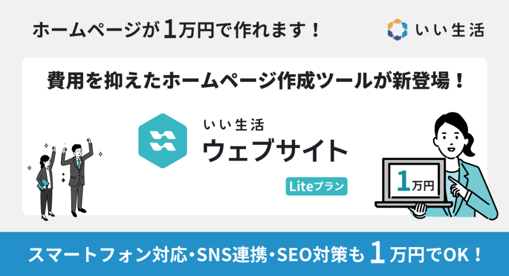 【新登場！】１万円でホームページが作れる＆自社で簡単に編集ができるいい生活のホームページツール！