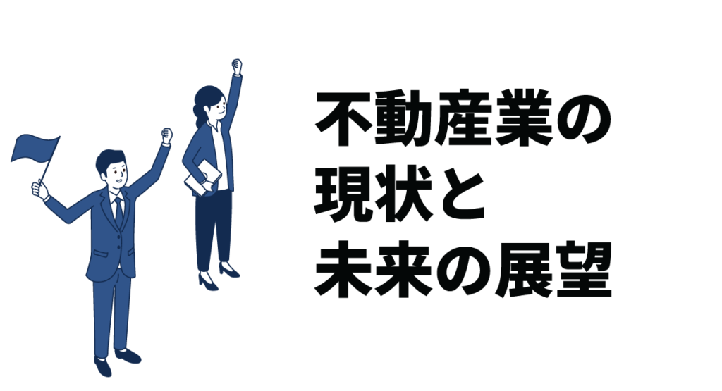 不動産業の現状と未来の展望｜今後成長が見込まれる分野も紹介