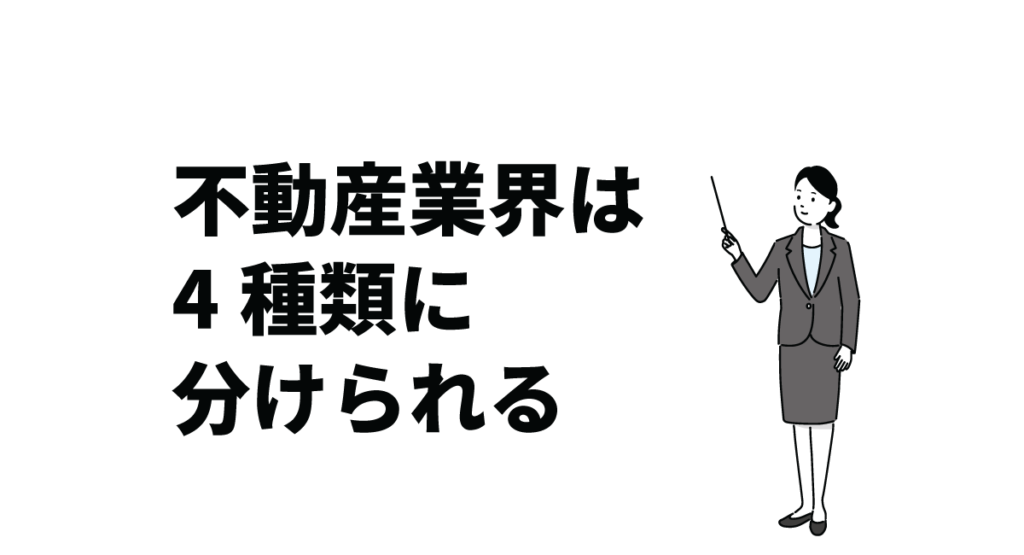 不動産業界は4種類に分けられる