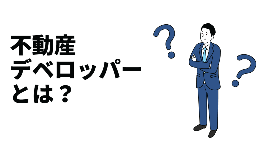 不動産デベロッパーとは？仕事内容や今後の展望などについて解説