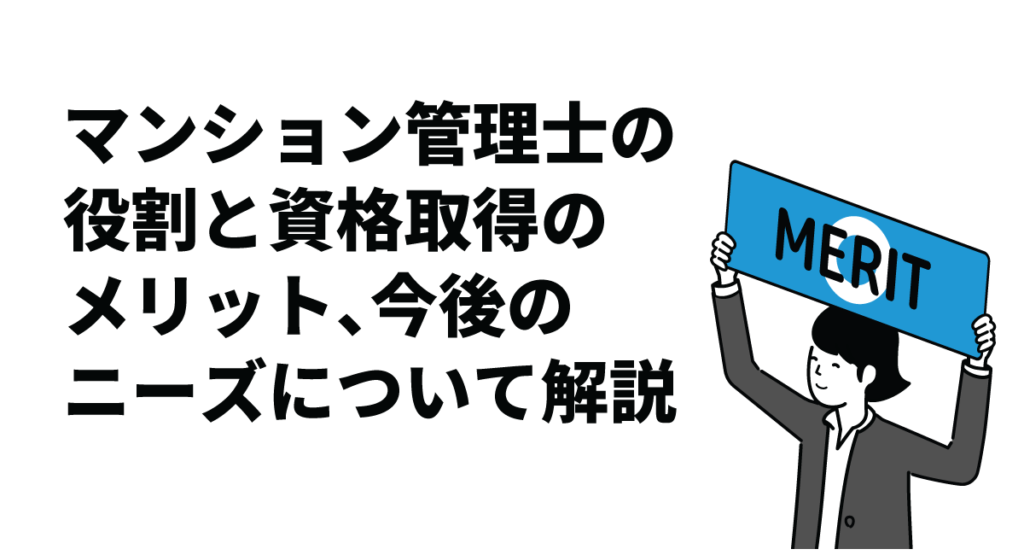 マンション管理士の役割と資格取得のメリット、今後のニーズについて解説