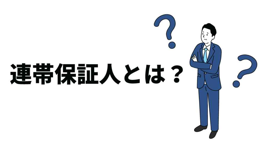 連帯保証人とは？保証会社との違いや民法改正による変更点についても解説