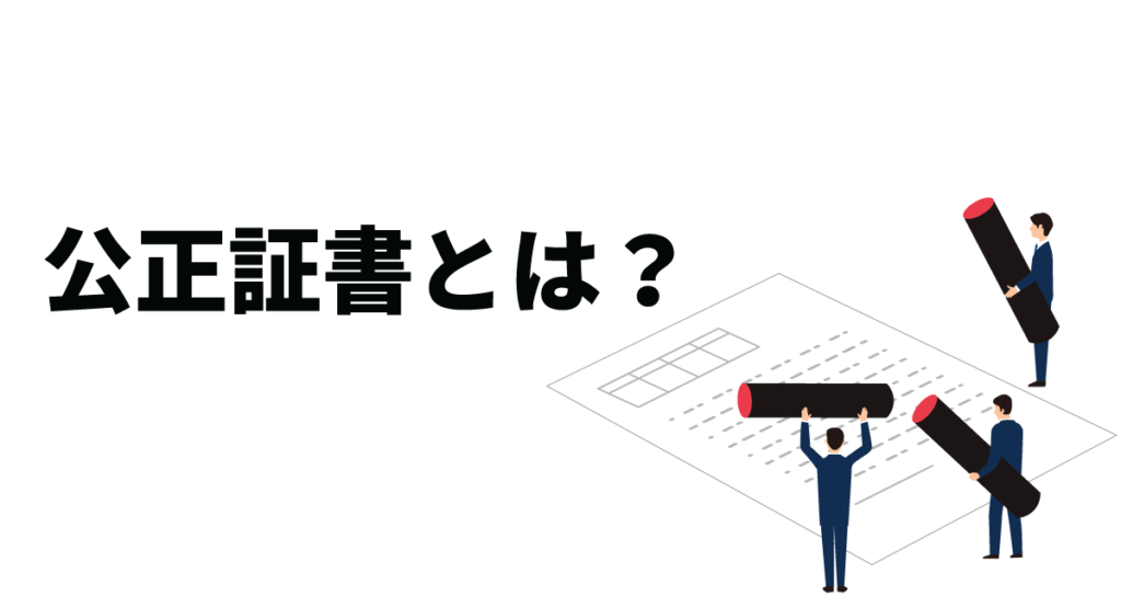 公正証書とは？公正証書の種類や効力、作成する際の注意点などを解説