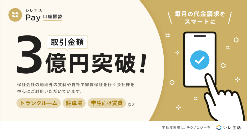 【いい生活Pay 口座振替】の取り扱い金額が３億円を突破！不動産市場のキャッシュレス推進と業務効率を後押し