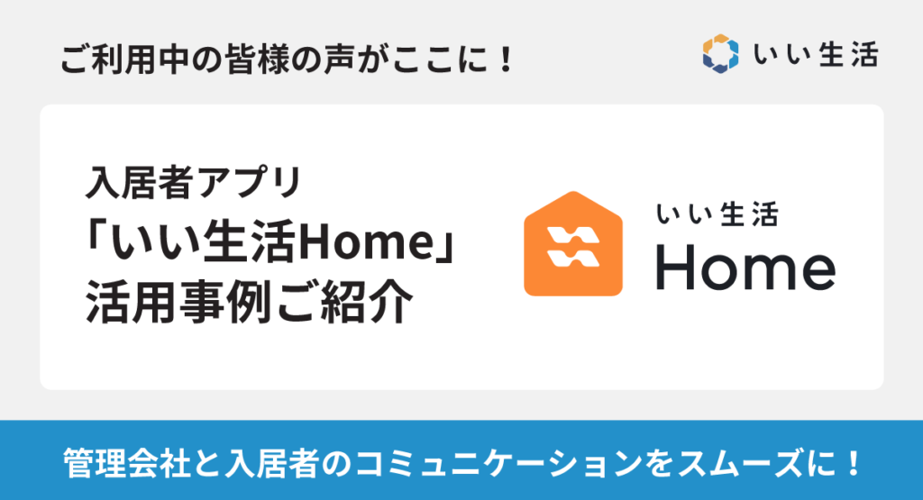 入居者アプリ「いい生活Home」活用事例ご紹介