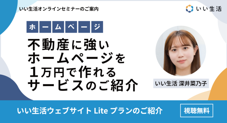 不動産に強いホームページを１万円で作れるサービスのご紹介【いい生活ウェブサイトLiteプラン】