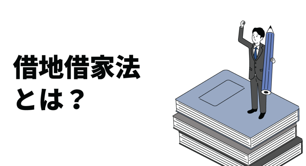 借地借家法とは？基本や2022年5月の改正ポイントなどについて解説