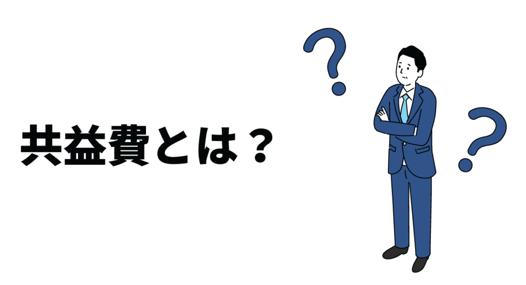 共益費とは？管理費との違いや共益費の設定時に知っておきたい考え方も紹介