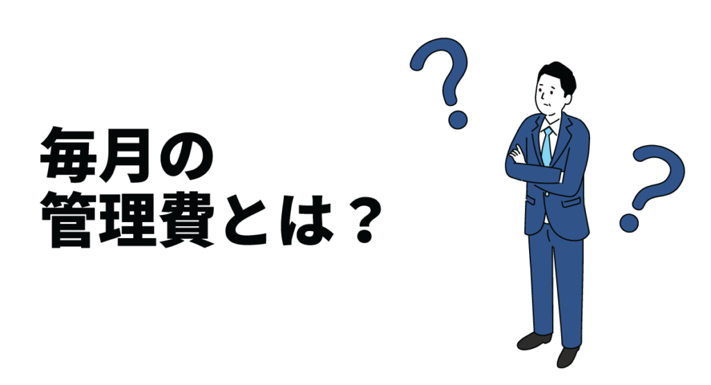 毎月の管理費とは？集合住宅の管理費の詳細を解説