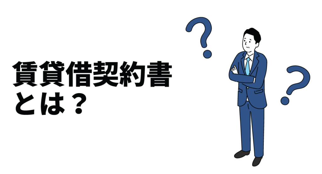 賃貸借契約書とは？記載すべき項目や作成時の注意点についても解説