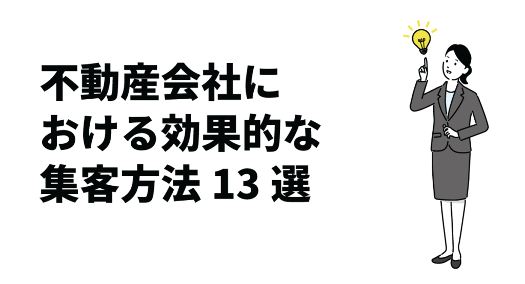 不動産会社における効果的な集客方法13選│成功のためのポイントも解説