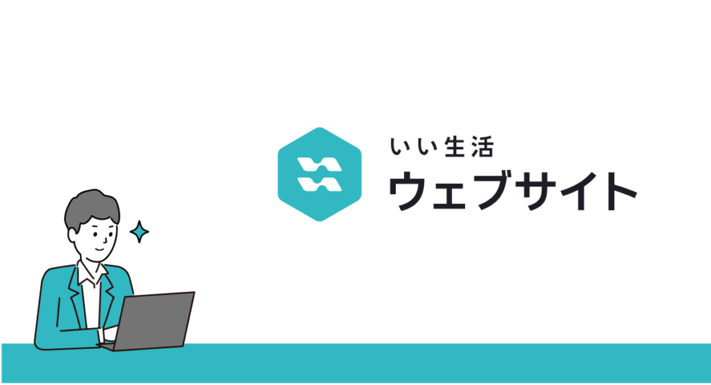 不動産会社の自社ホームページ制作なら『いい生活ウェブサイト』 