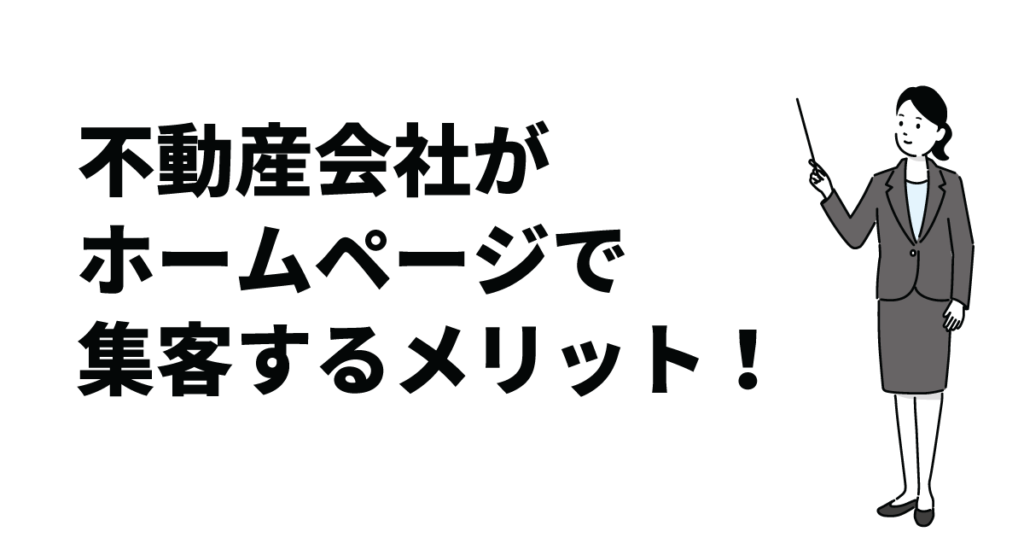 不動産会社がホームページで集客するメリット！集客を成功に導くためのポイントも解説