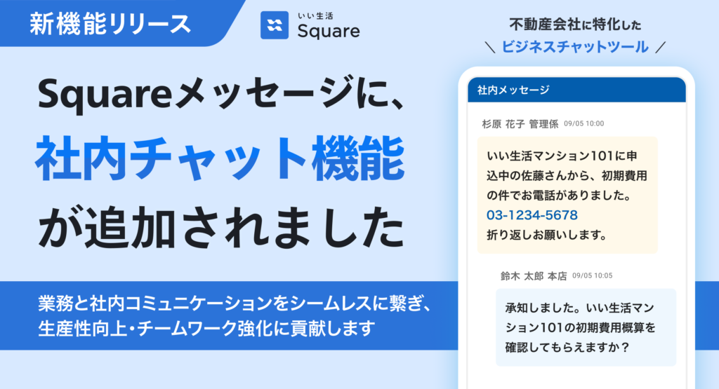 【いい生活Square】社内チャット機能リリース！