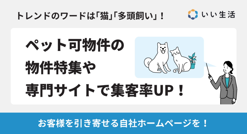 【トレンドはペット可物件＋猫・多頭飼い！】物件特集や専門サイトで集客率UP！お客様を引き寄せるホームページを！