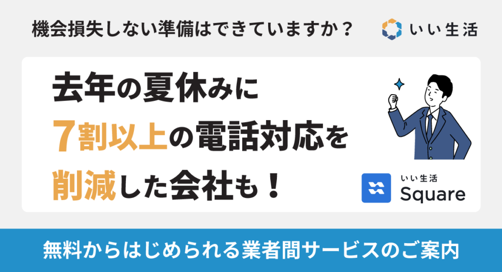 夏休み中に機会損失しない準備は出来ていますか？無料で始められる管理会社様向けサービスのご案内