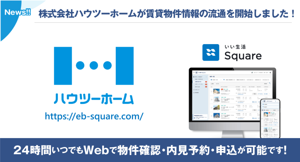 【株式会社ハウツーホーム（京都府）が賃貸物件情報の流通を開始！！】24時間いつでもWebで物件確認・内見予約・申込が可能です！