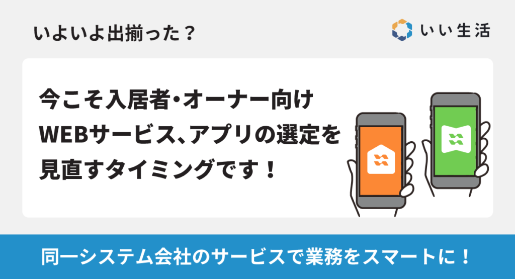 【いよいよ出揃った？】入居者・オーナー向けWEBサービス、アプリの選定を見直すタイミングです！