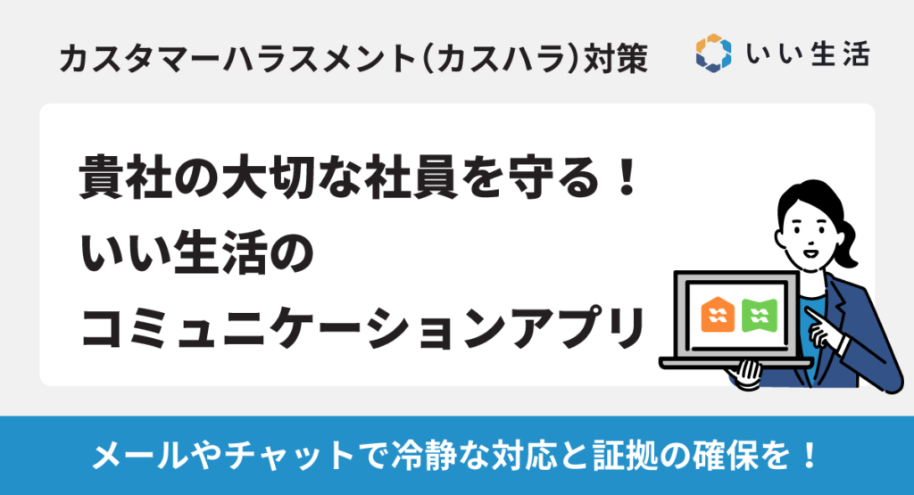 カスタマーハラスメント（カスハラ）から貴社の大切な社員を守るいい生活のコミュニケーションアプリ