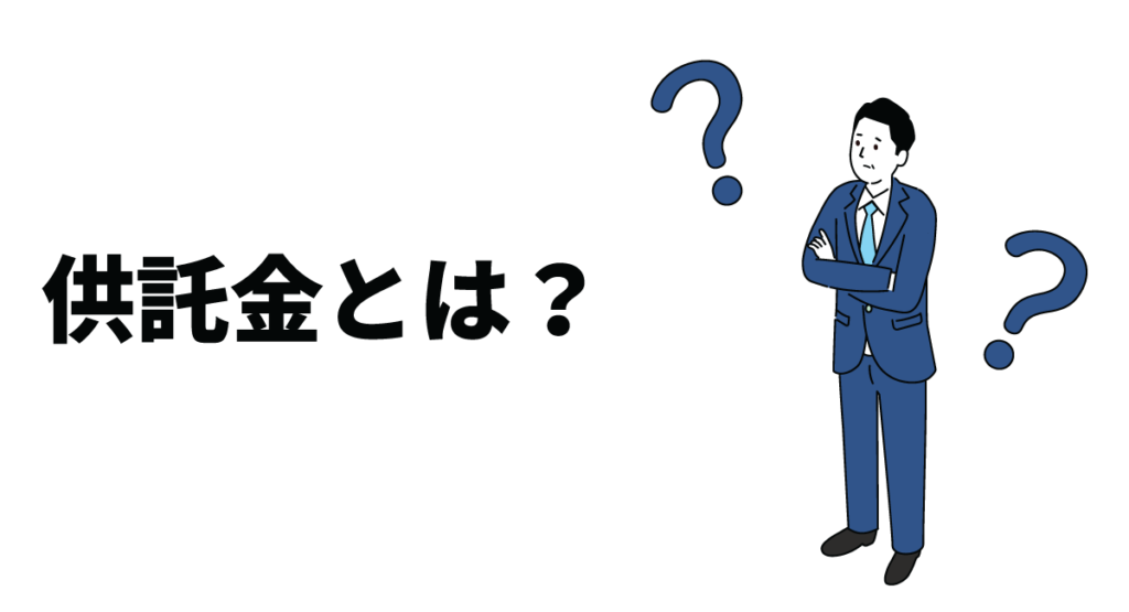 供託金とは？営業保証金と弁済業務保証金の特徴の違いを詳しく解説