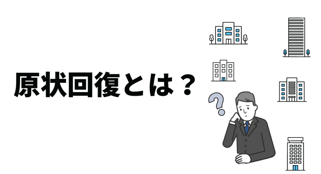 原状回復とは？不動産業者やオーナーが知っておくべきガイドラインやトラブル事例も解説