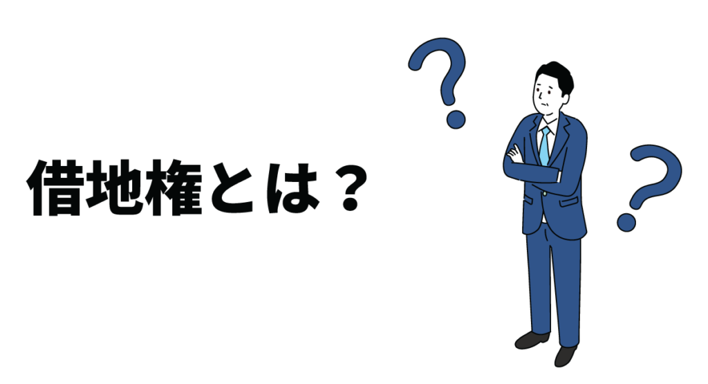 借地権とは？借地権の種類や借地権付きマンションのメリット・デメリットも解説