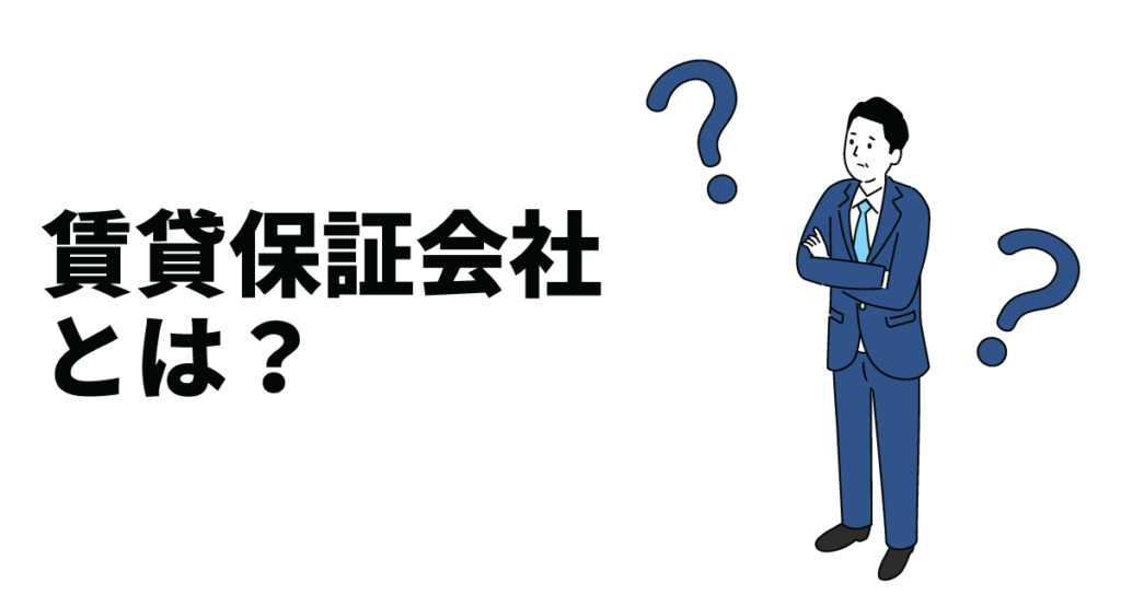 賃貸保証会社とは？審査の流れや費用相場、メリット・デメリットも解説