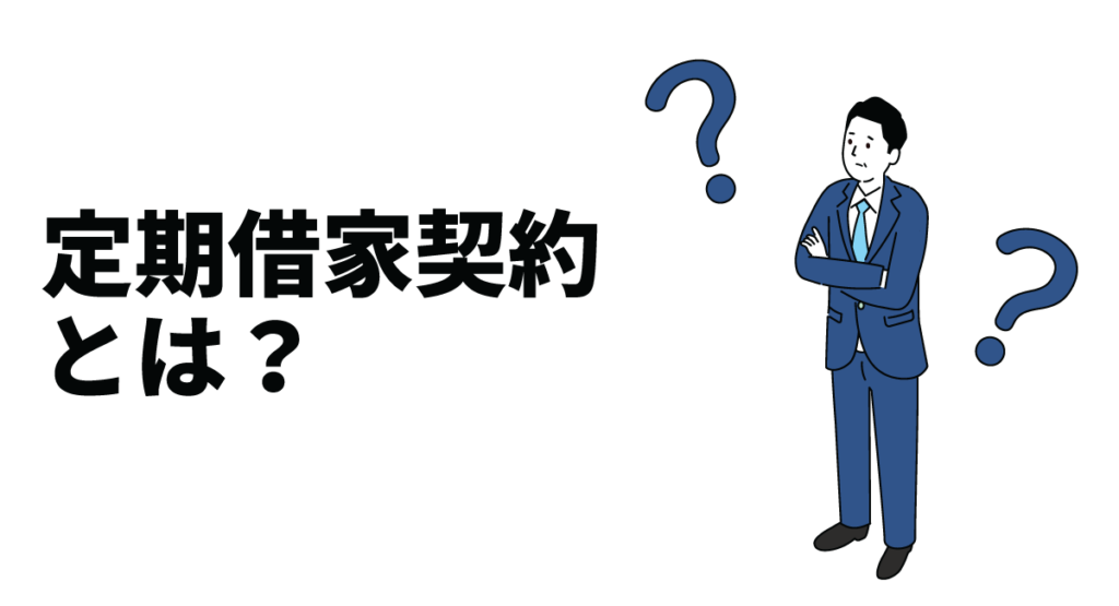 定期借家契約とは？普通借家との違いや定期借家契約のメリット・デメリットも解説