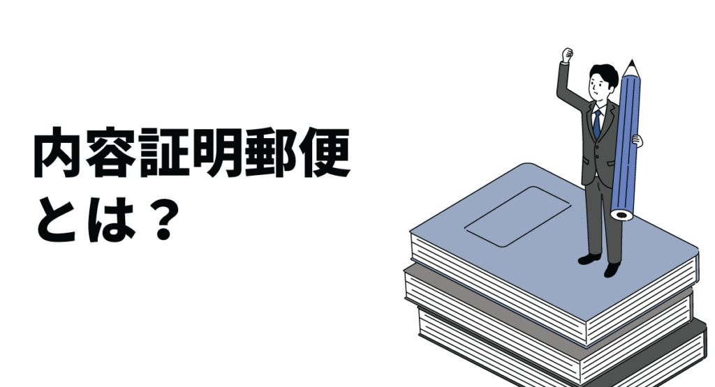 内容証明郵便とは？書き方やその効力、作成を外注するメリットについても解説