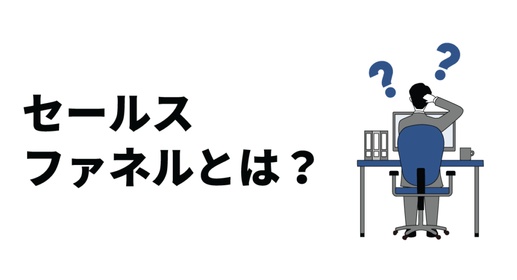 セールスファネルとは？作り方や課題も解説