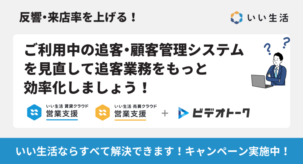 【反響・来店率を上げる！】システムを見直して追客業務をもっと効率化しましょう！