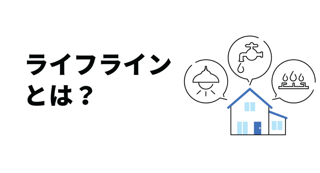 ライフラインとは？ライフラインの種類や引っ越し時の手続きについても解説