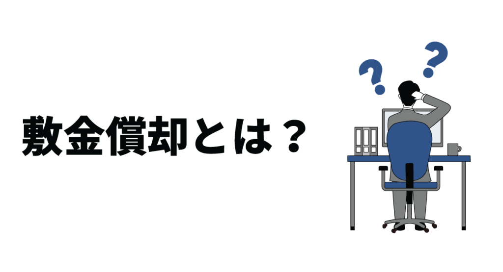 敷金償却とは？会計処理上の勘定科目や契約時の注意点なども解説