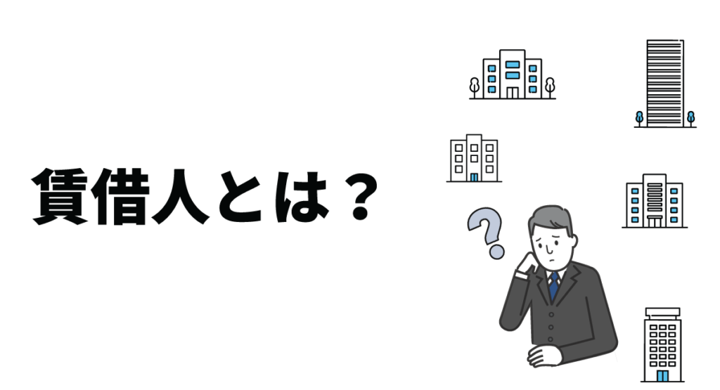 賃借人とは？賃貸人が理解しておくべき賃借人の権利と義務について解説