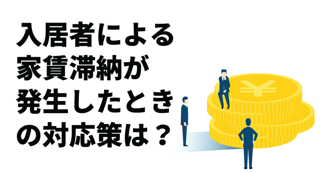 入居者による家賃滞納が発生したときの対応策は？督促時のNG行為や防止策も解説