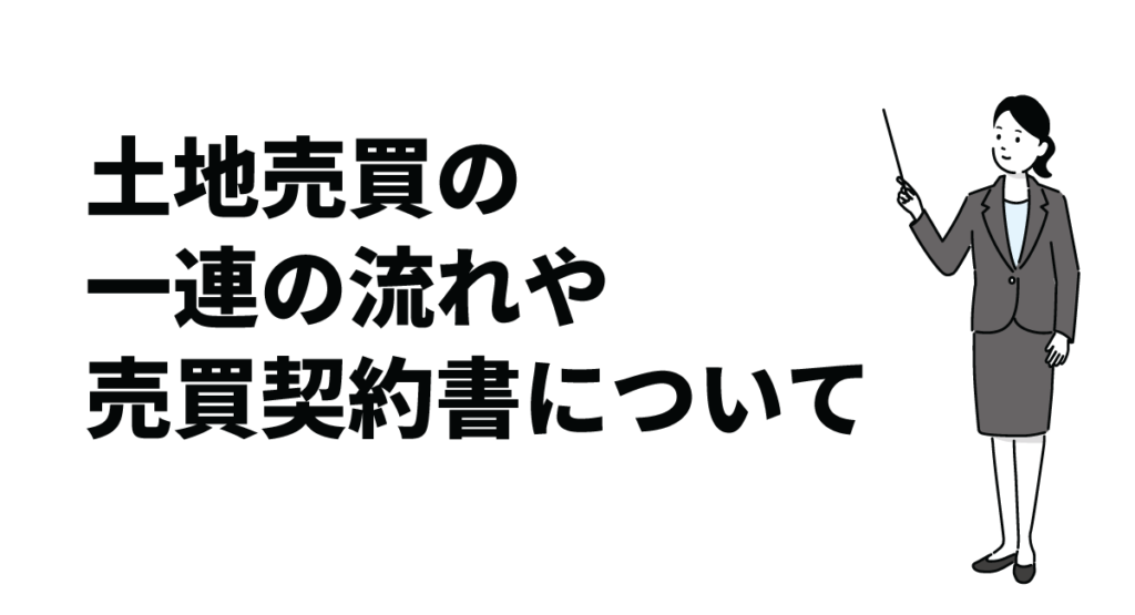 土地売買の一連の流れや売買契約書について｜収入印紙の計算方法も解説