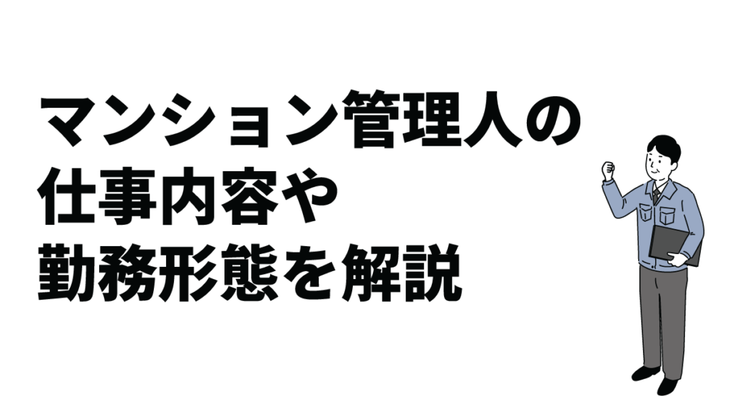 マンション管理人の仕事内容や勤務形態を解説｜マンション管理人不足に対する対処法も紹介