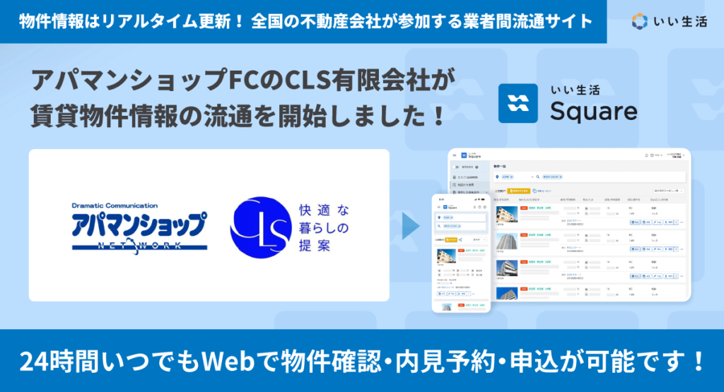 【アパマンショップFCのCLS有限会社が賃貸物件情報の流通を開始！！】24時間いつでもWebで物件確認・内見予約・申込が可能です！