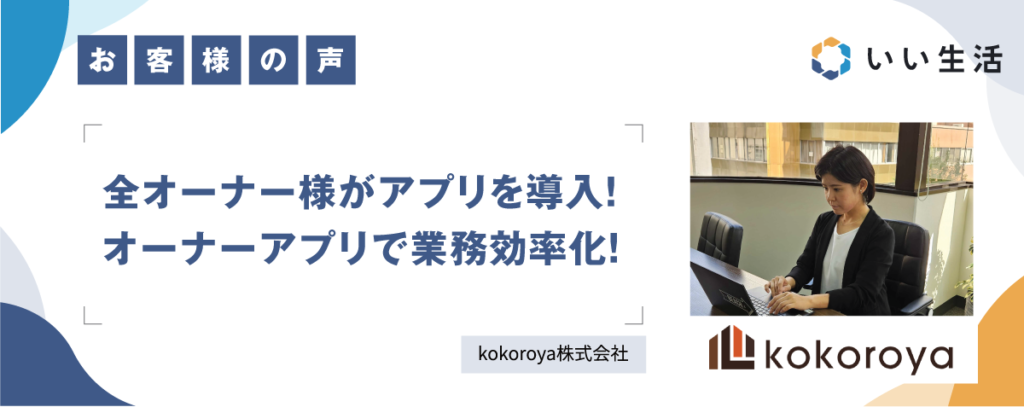 【全オーナー様がアプリを導入！オーナーアプリで業務効率化！】kokoroya株式会社様