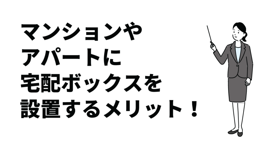 マンションやアパートに宅配ボックスを設置するメリット！設置数や設置費用の目安も解説