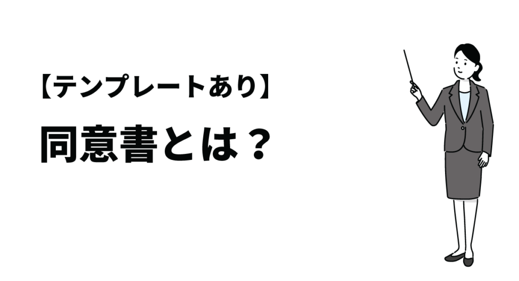 【テンプレートあり】同意書とは？同意書が持つ法的効力や同意書の活用方法を紹介