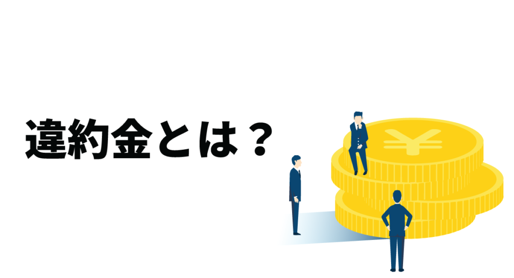 違約金とは？違約金の計算方法や不動産売買での違約金についても解説