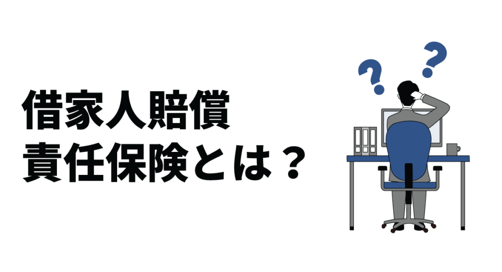 借家人賠償責任保険とは？加入するメリットや保証の範囲、保険を選ぶ際のポイントについて解説