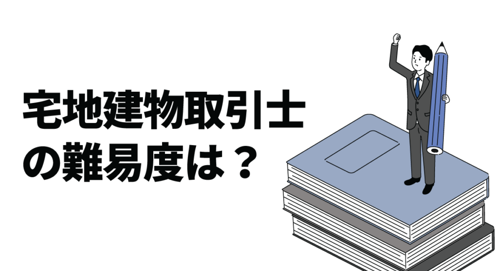 宅地建物取引士の難易度は？出題範囲や合格のためのポイントも解説