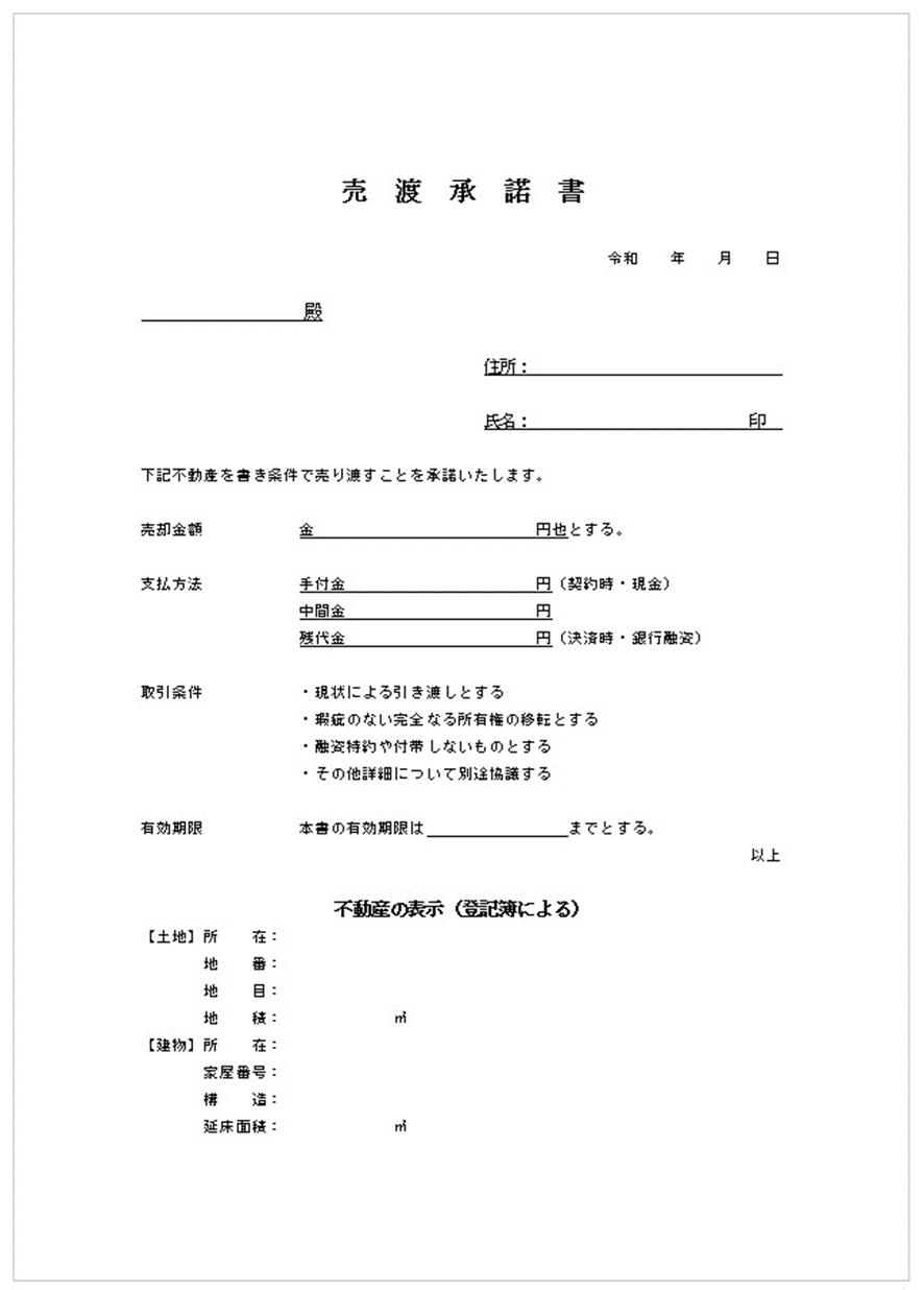 売渡承諾書のテンプレート