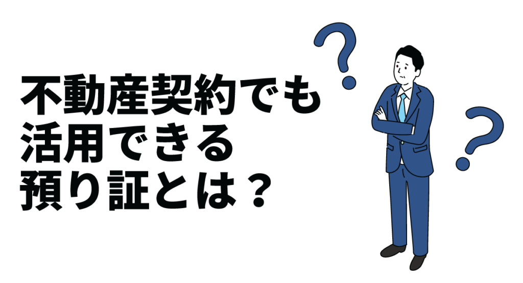 不動産契約でも活用できる預り証とは？種類別の解説と効力についても解説