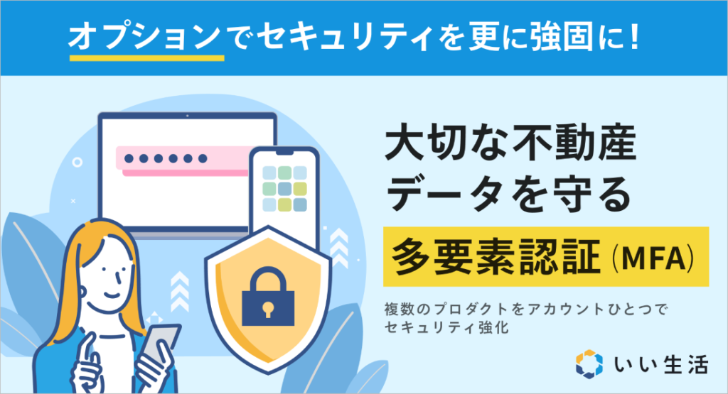 複数プロダクトのセキュリティを「いい生活アカウント」ひとつで強化「いい生活アカウント 多要素認証 (MFA) オプション」をリリース