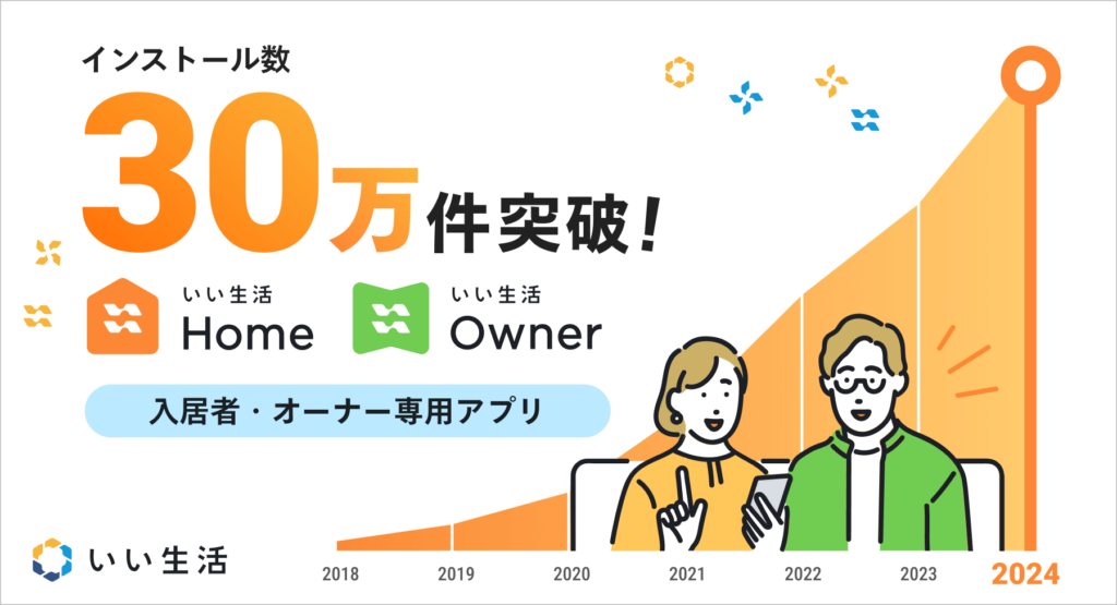 いい生活Home・いい生活Ownerの合計インストール数30万件突破！